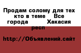 Продам солому(для тех кто в теме) - Все города  »    . Хакасия респ.